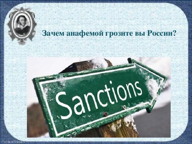 Зачем анафемой грозите вы России?