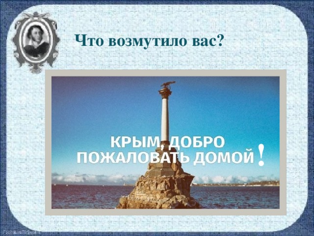 Что возмутило вас?   !