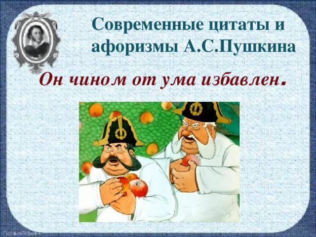 Современные цитаты и афоризмы А.С.Пушкина Он чином от ума избавлен .
