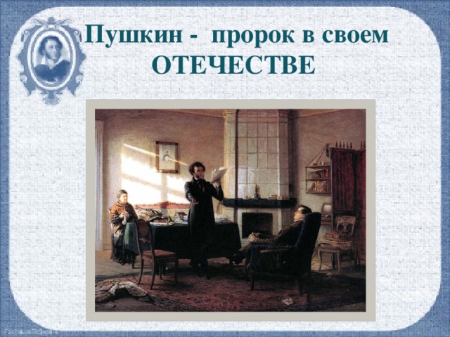 Пушкин - пророк в своем ОТЕЧЕСТВЕ