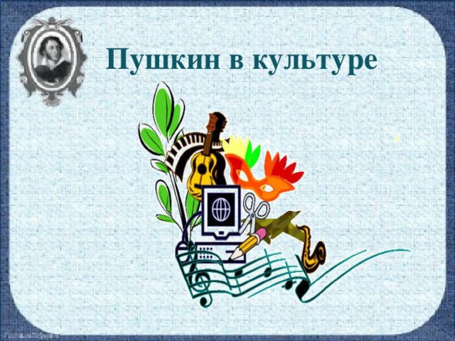 Пушкин в культуре