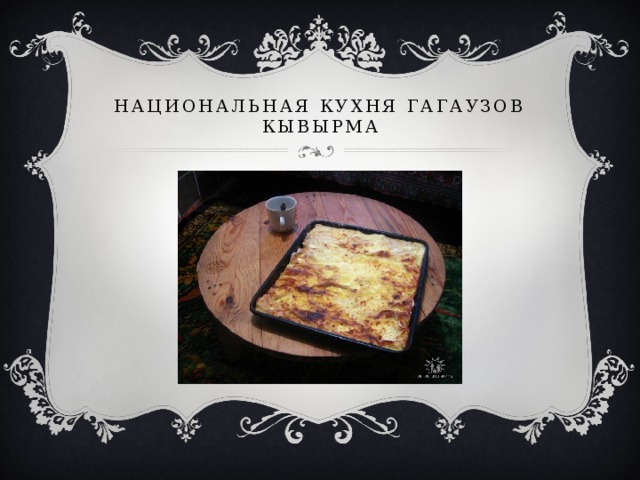 Национальная кухня гагаузов