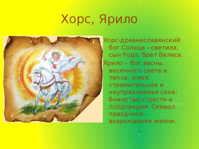 Хорс Славянский Бог Картинки