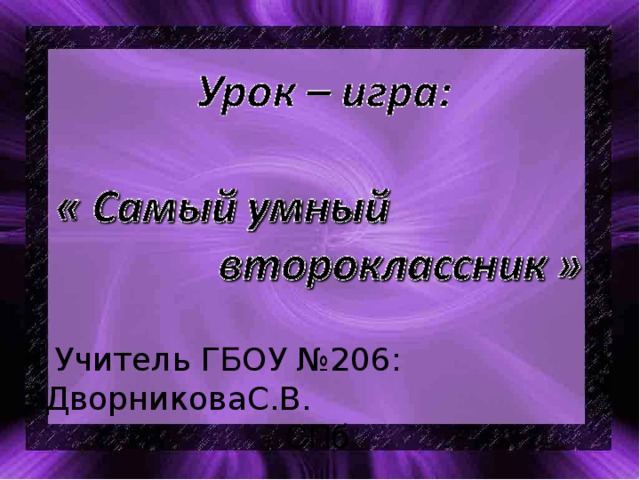 Учитель Г Б ОУ №206: ДворниковаС.В. СПб