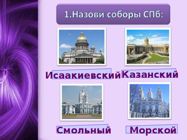 Исаакиевский  Казанский  Смольный  Морской