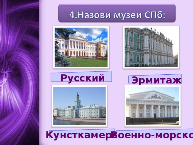 Русский  Эрмитаж Кунсткамера  Военно-морской