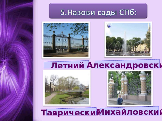 Александровский  Летний  Михайловский Таврический