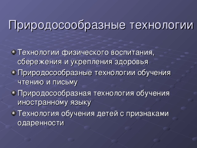 Природосообразные технологии в педагогике презентация