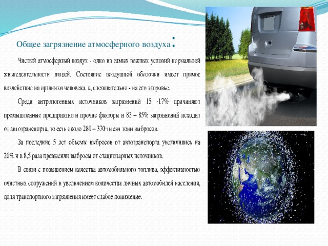 Общее загрязнение атмосферного воздуха : 