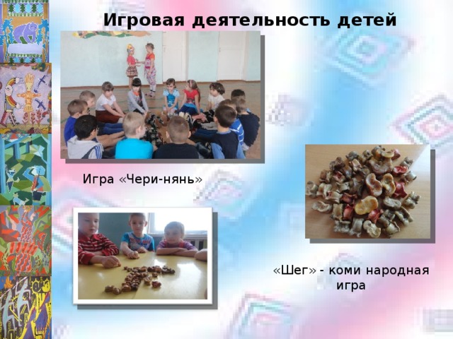 Игровая деятельность детей Игра «Чери-нянь» «Шег» - коми народная игра 