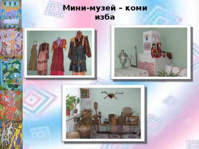 Мини-музей – коми изба 
