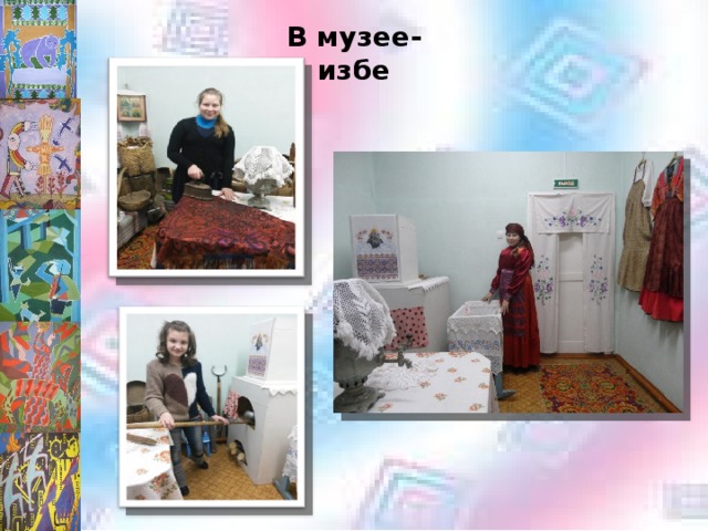 В музее-избе 