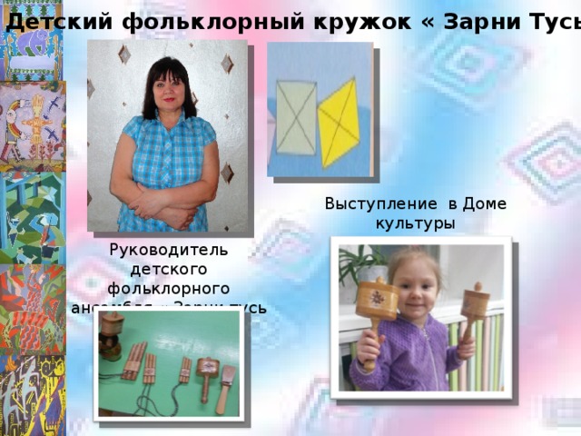 Детский фольклорный кружок « Зарни Тусь » Выступление в Доме культуры Руководитель детского фольклорного ансамбля « Зарни тусь » Обухова В.Ф. 