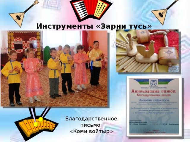  Инструменты «Зарни тусь» Благодарственное письмо «Коми войтыр» 