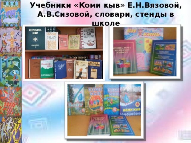 Учебники «Коми кыв» Е.Н.Вязовой, А.В.Сизовой, словари, стенды в школе 