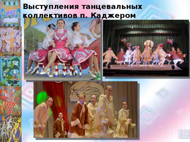 Выступления танцевальных коллективов п. Каджером 