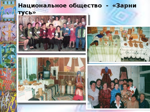 Национальное общество - «Зарни тусь» 