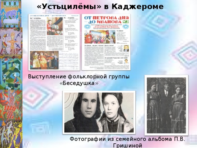 «Устьцилёмы» в Каджероме Выступление фольклорной группы «Беседушка» Фотографии из семейного альбома П.В. Гришиной 