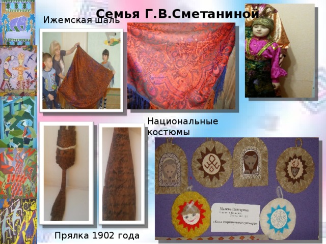 Семья Г.В.Сметаниной Ижемская шаль Национальные костюмы Прялка 1902 года 