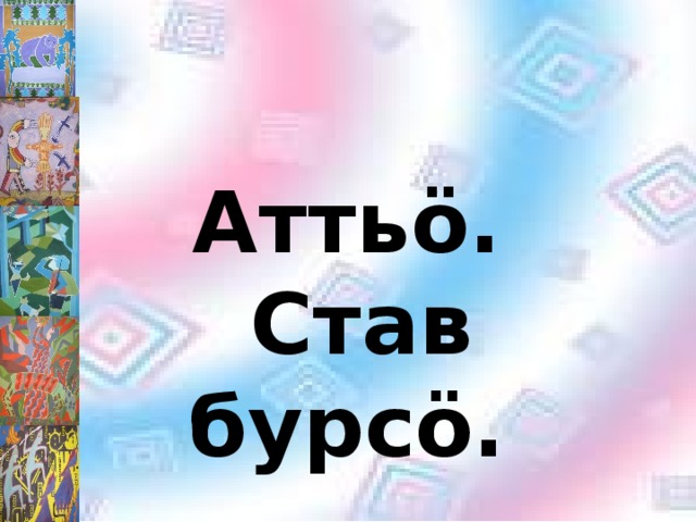 Аттьö. Став бурсö. 