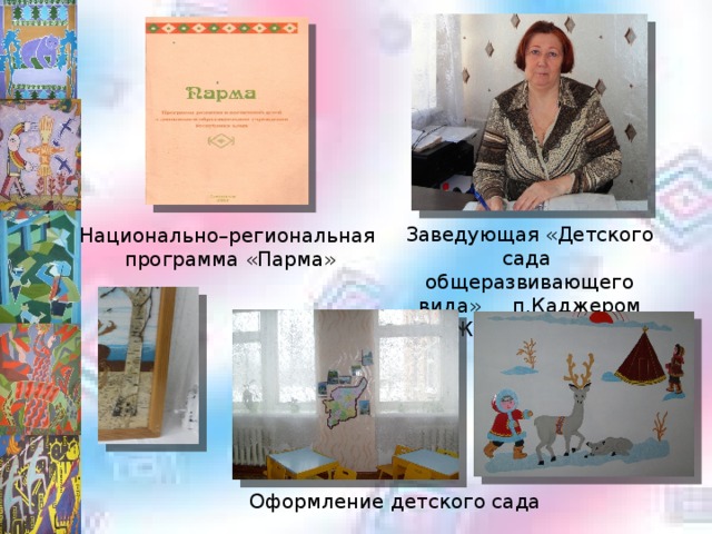 Заведующая «Детского сада общеразвивающего вида» п.Каджером Жигулёва Л.М. Национально–региональная  программа «Парма» Оформление детского сада 