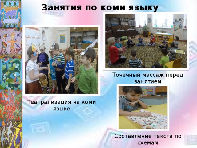 Занятия по коми языку Точечный массаж перед занятием Театрализация на коми языке Составление текста по схемам 