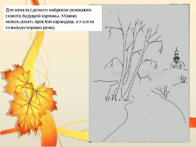 Для начала сделаем набросок основного сюжета будущей картины. Можно использовать простой карандаш, а я взяла гелиевую черную ручку. 