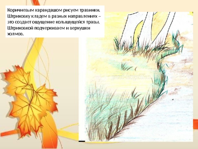 Коричневым карандашом рисуем травинки. Штриховку кладем в разных направлениях – это создает ощущение колышущейся травы. Штриховкой подчеркиваем и верхушки холмов. 