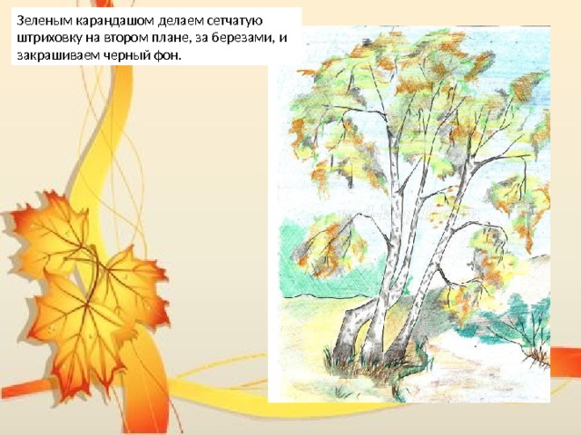 Зеленым карандашом делаем сетчатую штриховку на втором плане, за березами, и закрашиваем черный фон. 