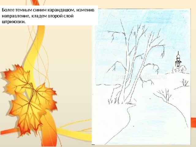 Более темным синим карандашом, изменив направление, кладем второй слой штриховки.  