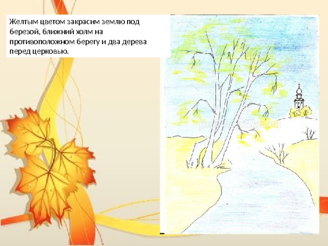 Желтым цветом закрасим землю под березой, ближний холм на противоположном берегу и два дерева перед церковью. 