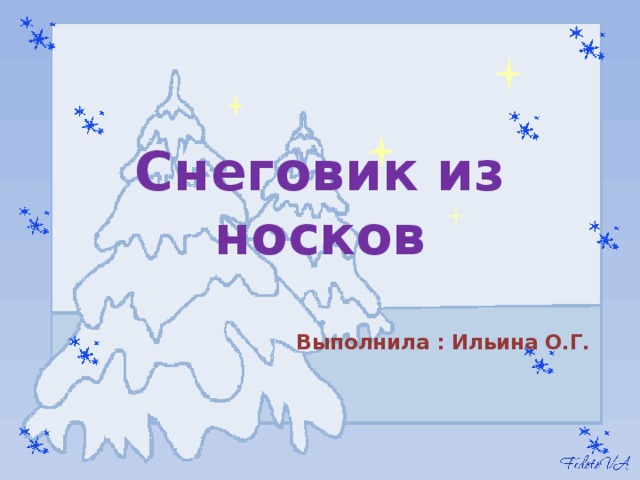 Снеговик из носков Выполнила : Ильина О.Г. 