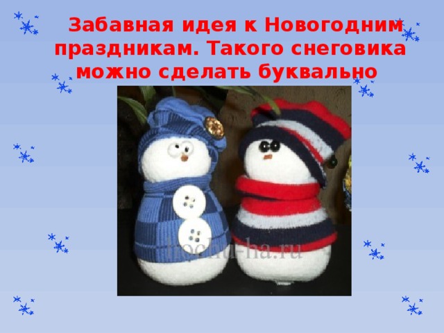   Забавная идея к Новогодним праздникам. Такого снеговика можно сделать буквально  за 15 минут. 