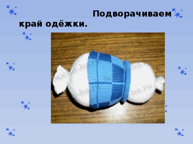  Подворачиваем край одёжки. 