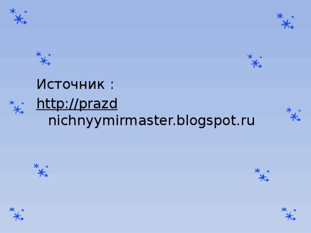 Источник : http://prazd nichnyymirmaster.blogspot.ru 