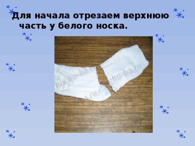 Для начала отрезаем верхнюю часть у белого носка. 