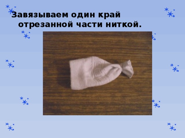 Завязываем один край отрезанной части ниткой. 