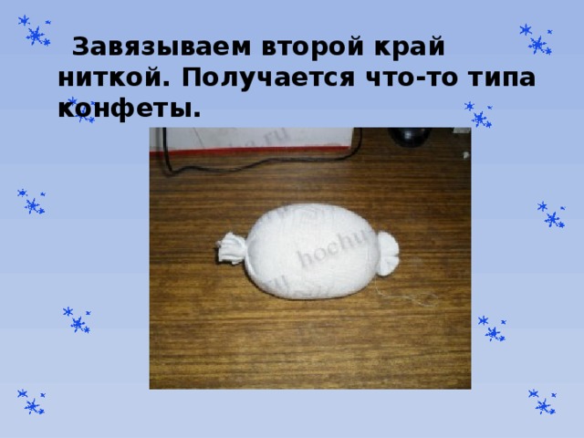  Завязываем второй край ниткой. Получается что-то типа конфеты. 