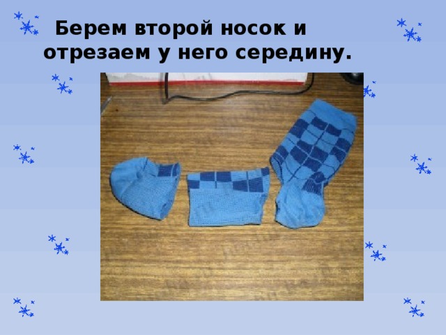  Берем второй носок и отрезаем у него середину.   