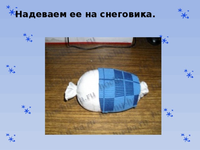  Надеваем ее на снеговика . 