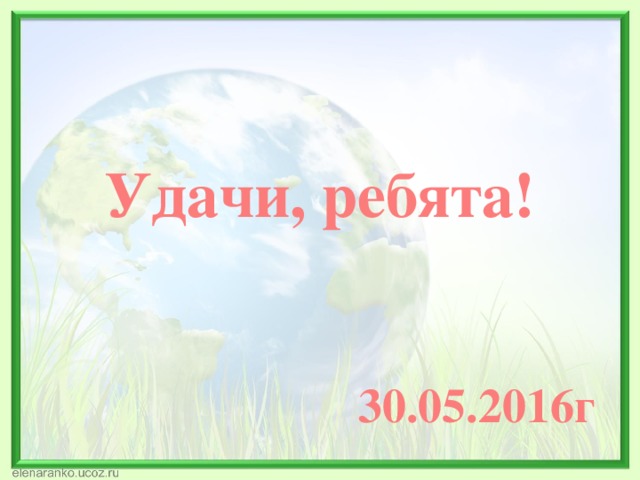 Удачи, ребята! 30.05.2016г 