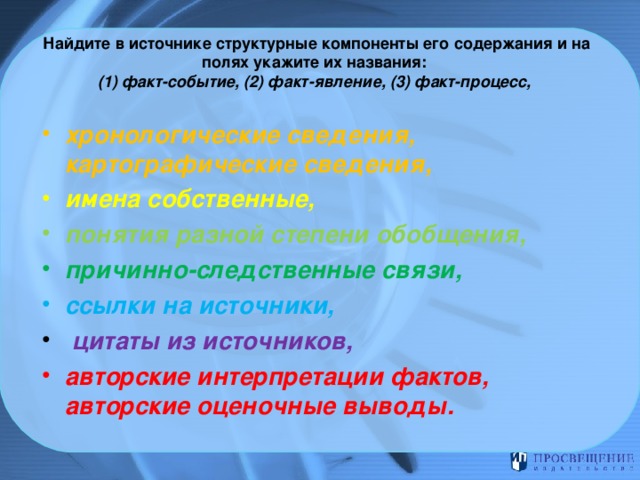   Найдите в источнике структурные компоненты его содержания и на полях укажите их названия:  (1) факт-событие, (2) факт-явление, (3) факт-процесс,     хронологические сведения, картографические сведения, имена собственные, понятия разной степени обобщения, причинно-следственные связи, ссылки на источники,  цитаты из источников, авторские интерпретации фактов, авторские оценочные выводы.  