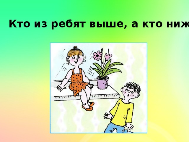 Кто из ребят выше, а кто ниже? 