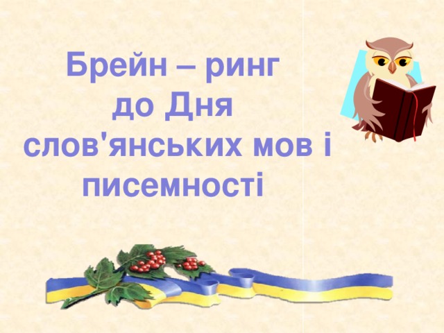 Брейн – ринг до Дня слов'янських мов і писемності 