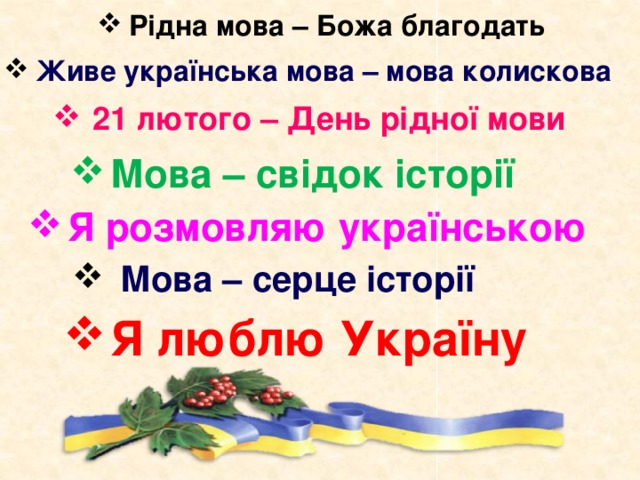 Рідна мова – Божа благодать Живе українська мова – мова колискова 21 лютого – День рідної мови Мова – свідок історії Я розмовляю українською Мова – серце історії Я люблю Україну 