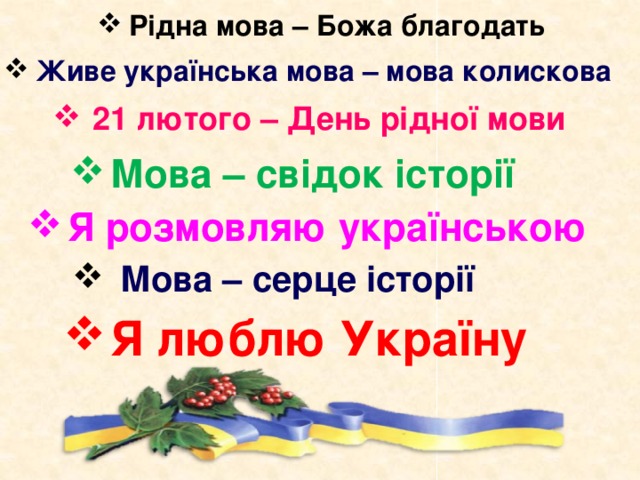 Рідна мова. День рідної мови. Міжнародний день рідної мови. Украинська мова.