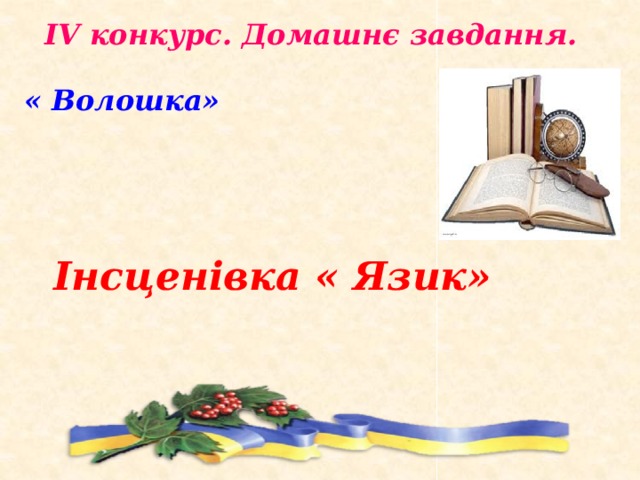 ІV конкурс. Домашнє завдання. « Волошка» Інсценівка « Язик» 