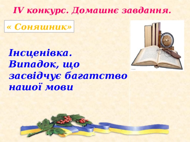 ІV конкурс. Домашнє завдання. « Соняшник» Інсценівка. Випадок, що засвідчує багатство нашої мови 