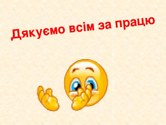 Дякуємо всім за працю 