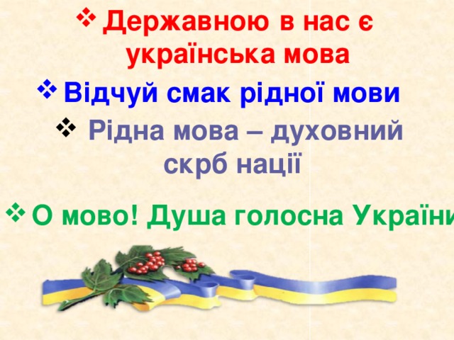 Державною в нас є українська мова Відчуй смак рідної мови Рідна мова – духовний скрб нації О мово! Душа голосна України 